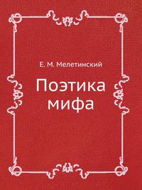 Поэтика мифа