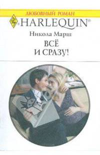 Все и сразу! (1786)