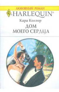 Дом моего сердца (1789)