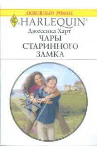 Чары старинного замка (1788)