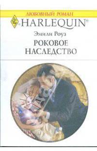 Роковое наследство (1787)