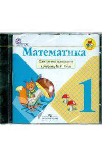 Математика. 1 класс. Электронное приложение к учебнику М. И. Моро. ФГОС (CD)