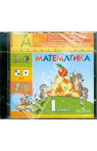 Математика. 1 класс. Электронное приложение к учебнику Г. В. Дорофеева, Т. Н. Мираковой (CDpc)