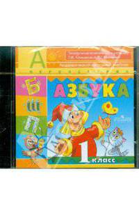 Азбука. 1 класс. Электронное приложение к учебнику Л.Ф. Климановой, С.Г. Макеевой. ФГОС (CDpc)