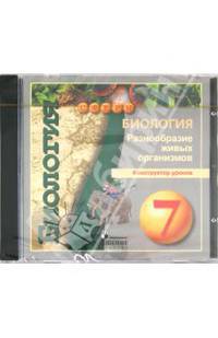Биология. 7 класс. Конструктор уроков (DVDpc)