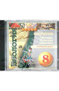 Биология. 8 класс. Конструктор уроков (DVDpc)