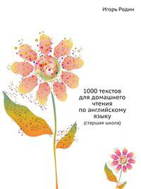 1000 текстов для домашнего чтения по английскому языку. (старшая школа)