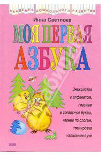 Моя первая азбука