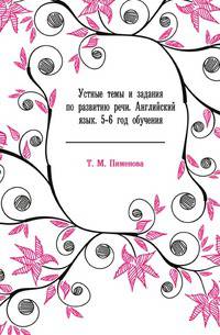 Устные темы и задания по развитию речи. Английский язык. 5-6 год обучения