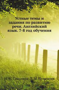 Устные темы и задания по развитию речи. Английский язык. 7-8 год обучения