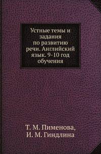 Устные темы и задания по развитию речи. Английский язык. 9-10 год обучения