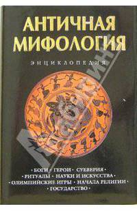 Античная мифология. Энциклопедия