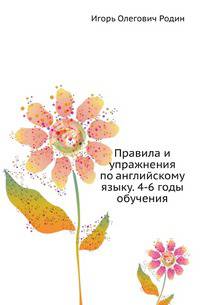 Правила и упражнения по английскому языку. 4-6 годы обучения