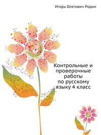 Контрольные и проверочные работы по русскому языку 4 класс