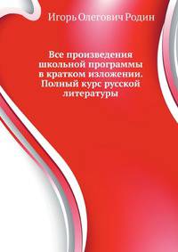 Все произведения школьной программы в кратком изложении. Полный курс русской литературы. Книга 2 (русская литература 18-20 вв.)