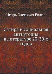 Сатира и социальная антиутопия в литературе 20-30-х годов