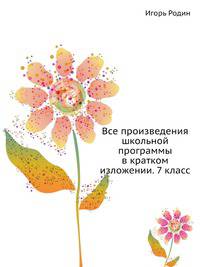 Все произведения школьной программы в кратком изложении. 7 класс