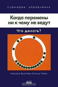 Когда перемены ни к чему не ведут. Что делать?