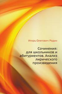 Сочинения: для школьников и абитуриентов. Анализ лирического произведения