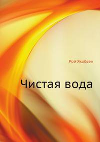 Чистая вода