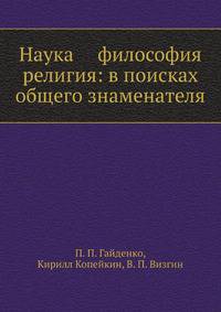Наука — философия — религия: в поисках общего знаменателя