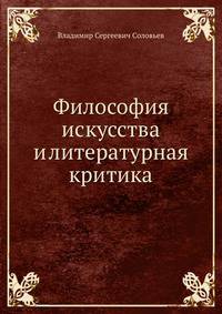 Философия искусства и литературная критика