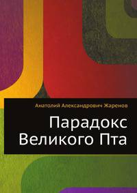 Парадокс Великого Пта
