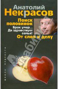 Поиск половинок. Брак умер… Да здравствует семья! От слов к делу