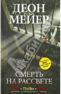 СМЕРТЬ НА РАССВЕТЕ.