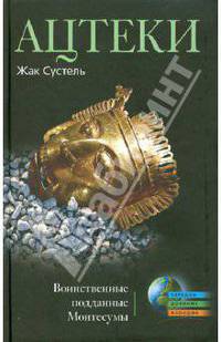 Ацтеки. Воинственные подданные Монтесумы