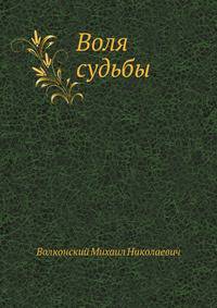 Воля судьбы