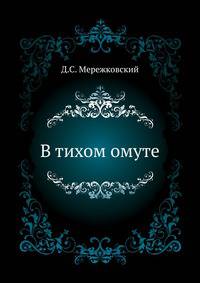 В тихом омуте