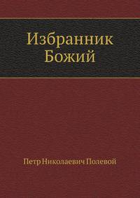 Избранник Божий
