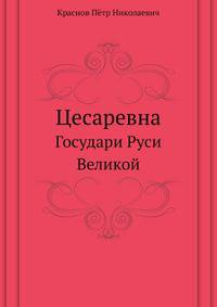Цесаревна. Государи Руси Великой