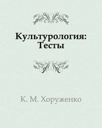 Культурология: Тесты