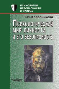 Психологический мир личности и его безопасность