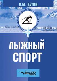 Лыжный спорт
