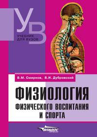 Физиология физического воспитания и спорта