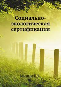Социально-экологическая сертификация