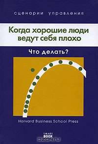 Когда хорошие люди ведут себя плохо. Что делать?