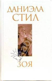 Зоя