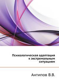Психологическая адаптация к экстремальным ситуациям