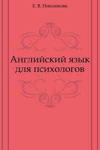 Английский язык для психологов