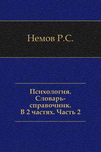 Психология. Словарь-справочник. В 2 частях. Часть 2