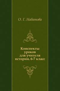 Конспекты уроков для учителя истории. 6-7 класс