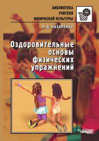 Оздоровительные основы физических упражнений