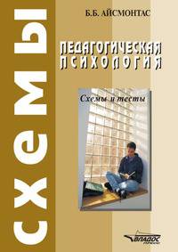 Педагогическая психология. схемы и тесты