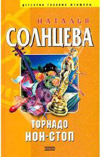 Торнадо нон-стоп