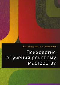 Психология обучения речевому мастерству