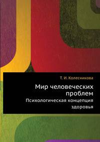 Мир человеческих проблем. Психологическая концепция здоровья
